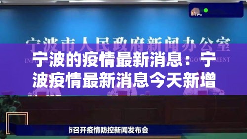 宁波的疫情最新消息：宁波疫情最新消息今天新增病例