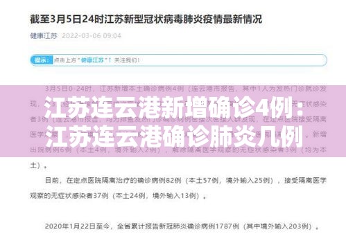 江苏连云港新增确诊4例：江苏连云港确诊肺炎几例