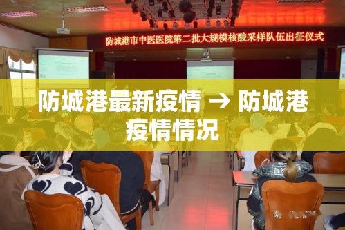 防城港最新疫情 → 防城港疫情情况