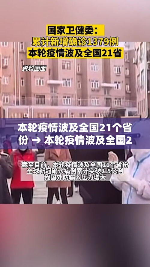 本轮疫情波及全国21个省份 → 本轮疫情波及全国21个省份有哪些
