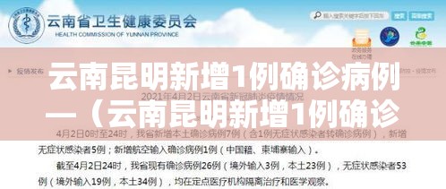 云南昆明新增1例确诊病例—（云南昆明新增1例确诊病例在哪里）