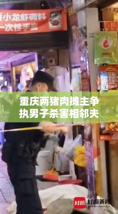 重庆两猪肉摊主争执男子杀害相邻夫妇—（死刑!重庆猪肉摊主杀害邻摊）