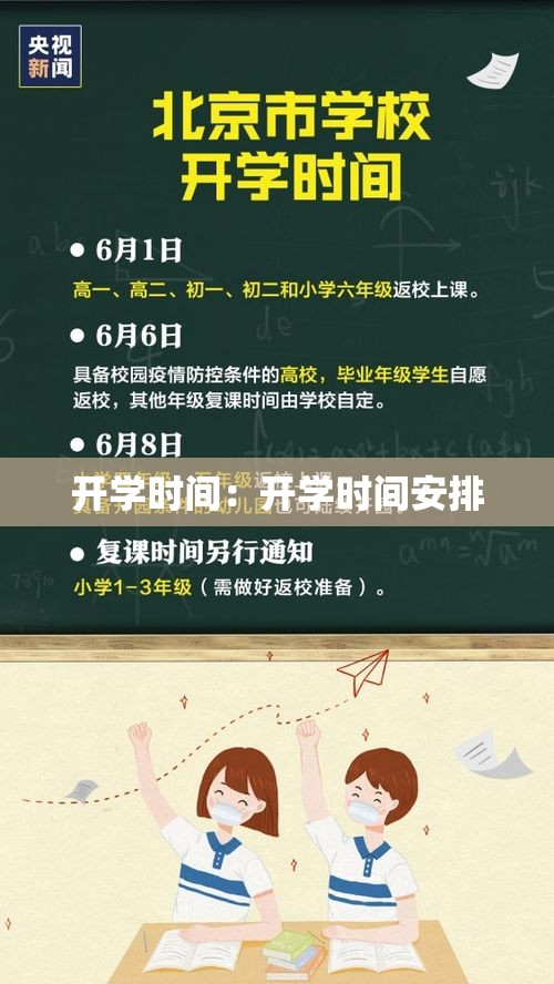 开学时间：开学时间安排