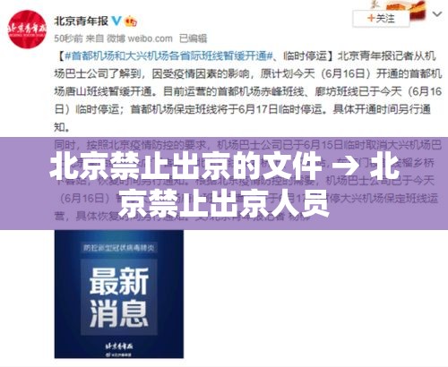 北京禁止出京的文件 → 北京禁止出京人员