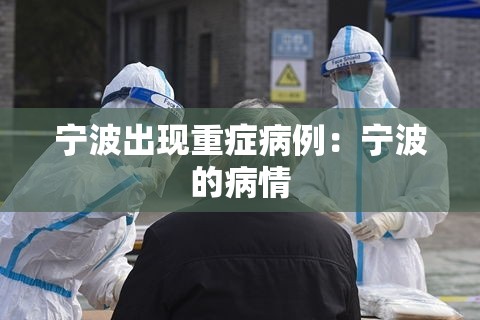 宁波出现重症病例：宁波的病情