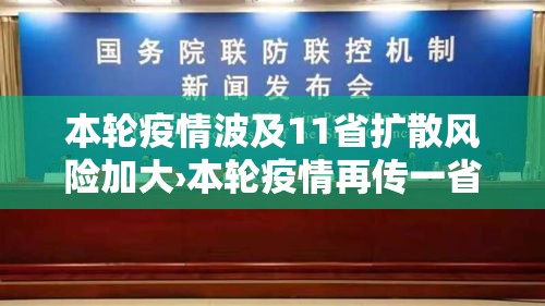 本轮疫情波及11省扩散风险加大›本轮疫情再传一省,官方紧急提醒