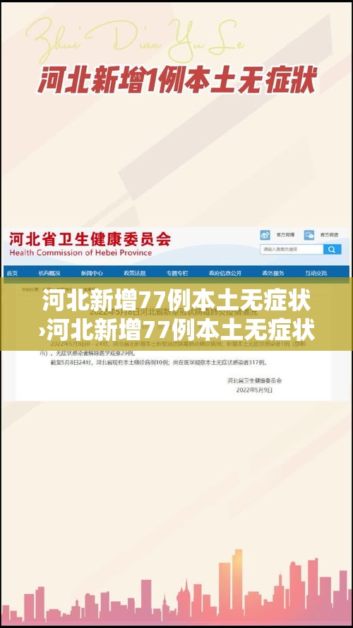 河北新增77例本土无症状›河北新增77例本土无症状感染者