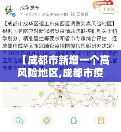 【成都市新增一个高风险地区,成都市疫情高发区吗】