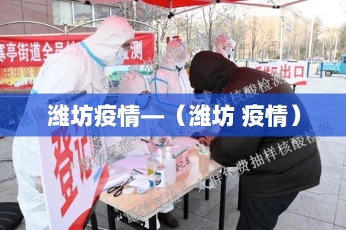 潍坊疫情—（潍坊 疫情）