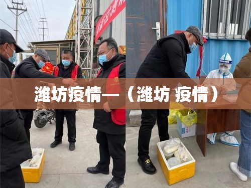 潍坊疫情—（潍坊 疫情）