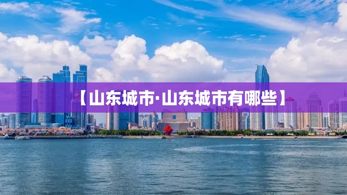 【山东城市·山东城市有哪些】