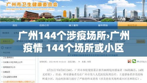 广州144个涉疫场所›广州疫情 144个场所或小区