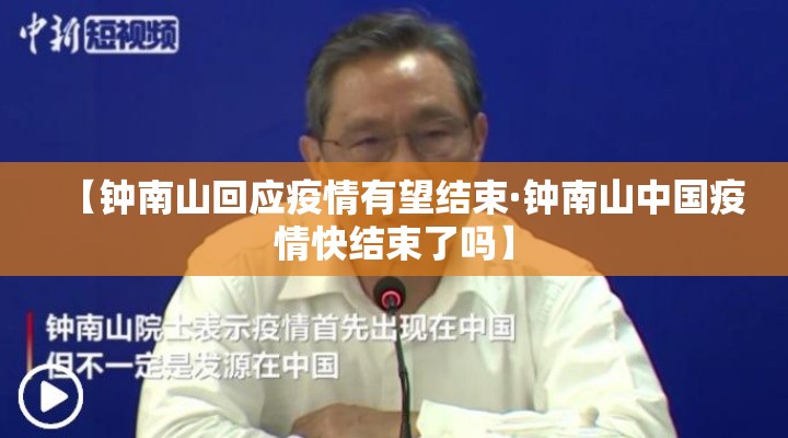 【钟南山回应疫情有望结束·钟南山中国疫情快结束了吗】