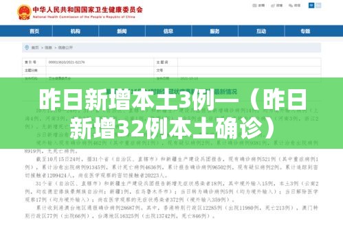 昨日新增本土3例—（昨日新增32例本土确诊）