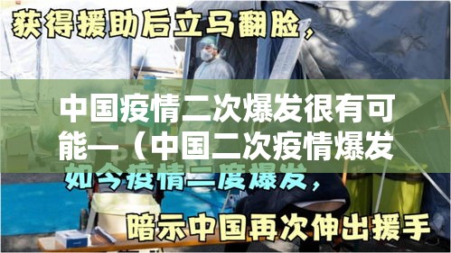 中国疫情二次爆发很有可能—（中国二次疫情爆发概率大不大）