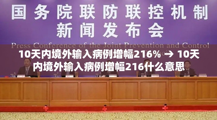 10天内境外输入病例增幅216% → 10天内境外输入病例增幅216什么意思