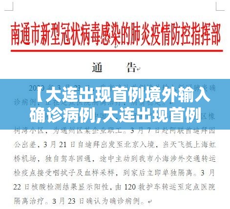 【大连出现首例境外输入确诊病例,大连出现首例境外输入确诊病例是哪里的】