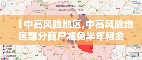 【中高风险地区,中高风险地区部分商户减免半年租金】