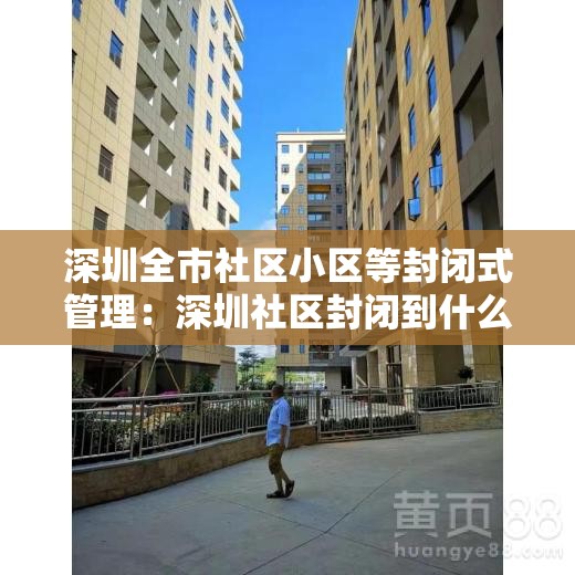 深圳全市社区小区等封闭式管理：深圳社区封闭到什么时候
