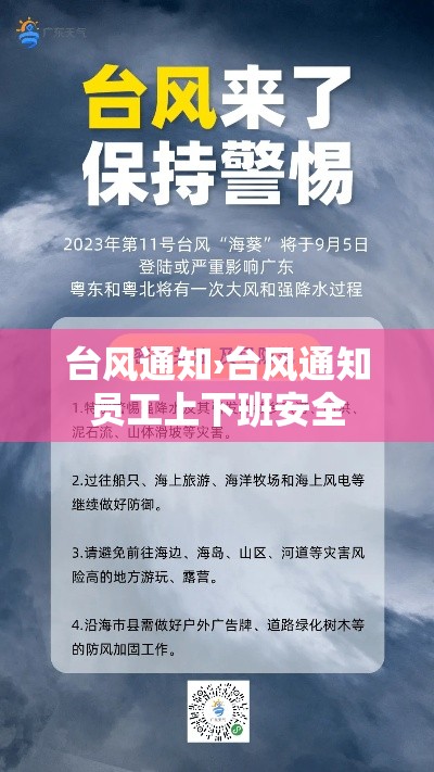 台风通知›台风通知员工上下班安全