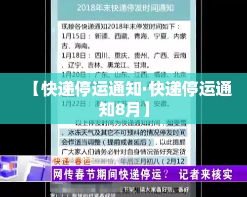 【快递停运通知·快递停运通知8月】