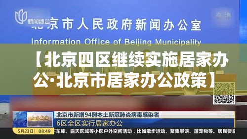 【北京四区继续实施居家办公·北京市居家办公政策】