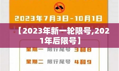 【2023年新一轮限号,2021年后限号】