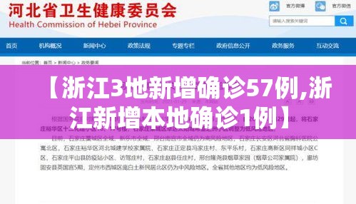 【浙江3地新增确诊57例,浙江新增本地确诊1例】