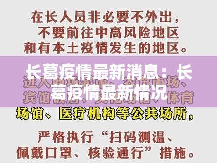 长葛疫情最新消息：长葛疫情最新情况