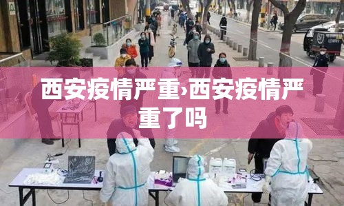 西安疫情严重›西安疫情严重了吗