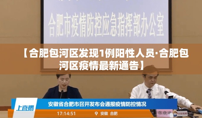 【合肥包河区发现1例阳性人员·合肥包河区疫情最新通告】