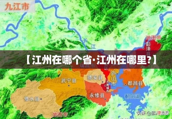 【江州在哪个省·江州在哪里?】