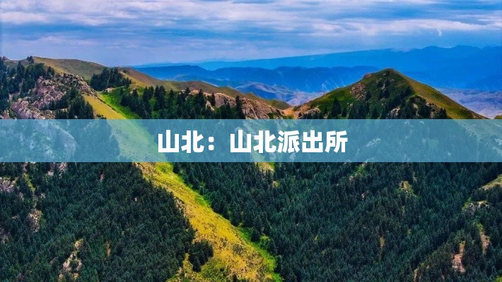 山北：山北派出所
