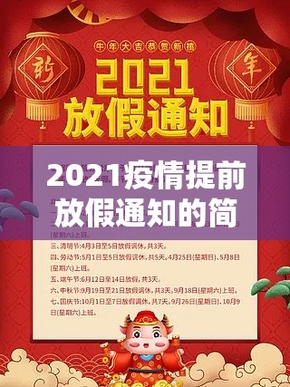 2021疫情提前放假通知的简单介绍