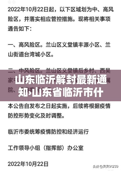 山东临沂解封最新通知›山东省临沂市什么时候封城