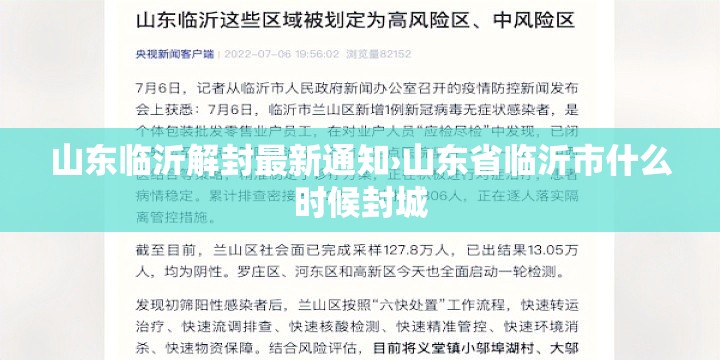 山东临沂解封最新通知›山东省临沂市什么时候封城