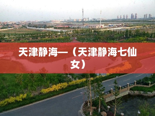 天津静海—（天津静海七仙女）