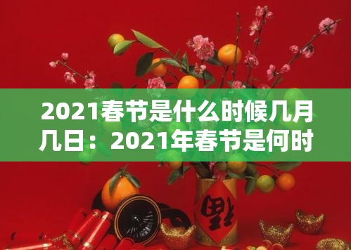 2021春节是什么时候几月几日：2021年春节是何时?