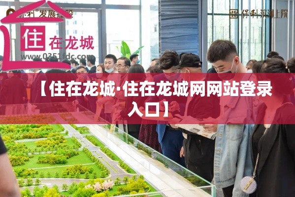 【住在龙城·住在龙城网网站登录入口】
