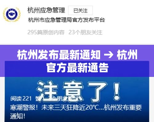 杭州发布最新通知 → 杭州官方最新通告