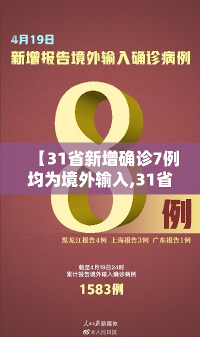 【31省新增确诊7例均为境外输入,31省份新增17例确诊 均为境外输入】