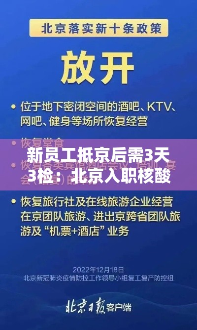 新员工抵京后需3天3检：北京入职核酸检测三天内是指拿到报告还是检测当天算起