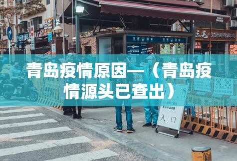 青岛疫情原因—（青岛疫情源头已查出）