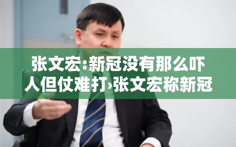 张文宏:新冠没有那么吓人但仗难打›张文宏称新冠已成常驻