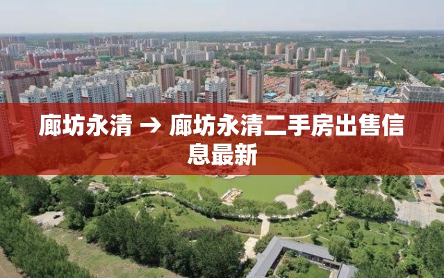廊坊永清 → 廊坊永清二手房出售信息最新