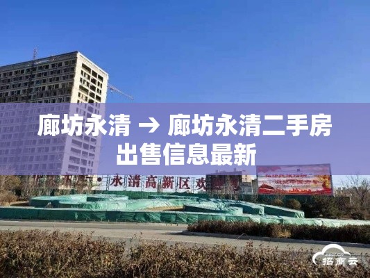 廊坊永清 → 廊坊永清二手房出售信息最新