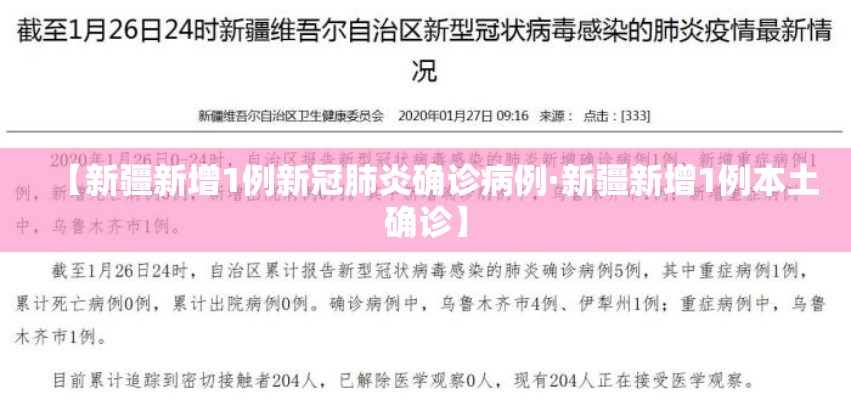 【新疆新增1例新冠肺炎确诊病例·新疆新增1例本土确诊】