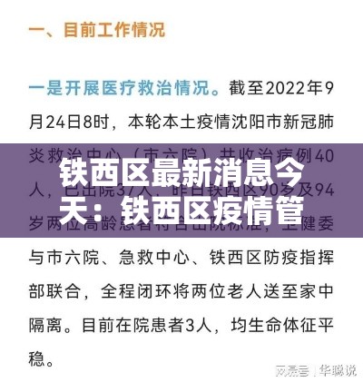 铁西区最新消息今天：铁西区疫情管控地域图