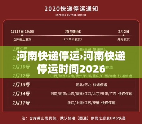 河南快递停运›河南快递停运时间2026