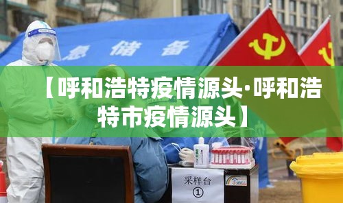 【呼和浩特疫情源头·呼和浩特市疫情源头】